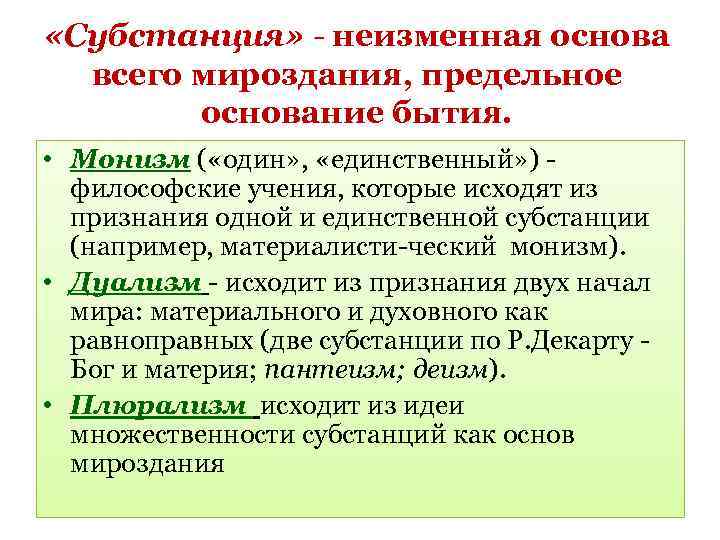  «Субстанция» - неизменная основа всего мироздания, предельное основание бытия. • Монизм ( «один»