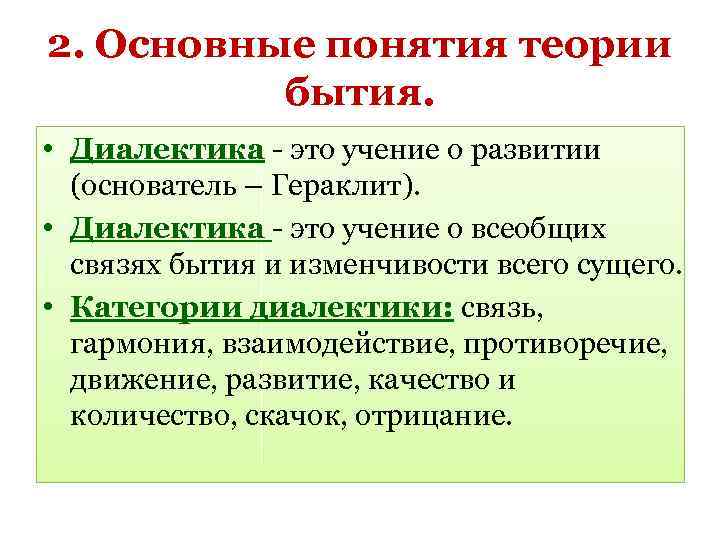 2. Основные понятия теории бытия. • Диалектика - это учение о развитии (основатель –