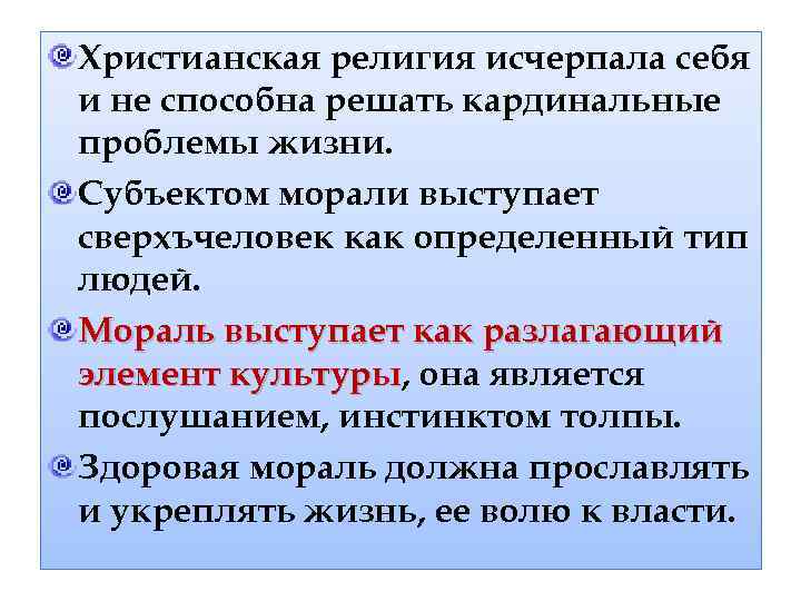 Христианская религия исчерпала себя и не способна решать кардинальные проблемы жизни. Субъектом морали выступает