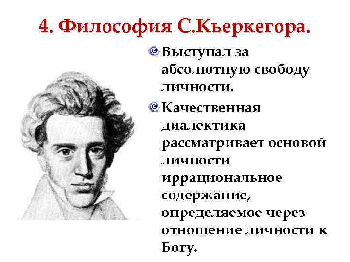 4. Философия С. Кьеркегора. Выступал за абсолютную свободу личности. Качественная диалектика рассматривает основой личности