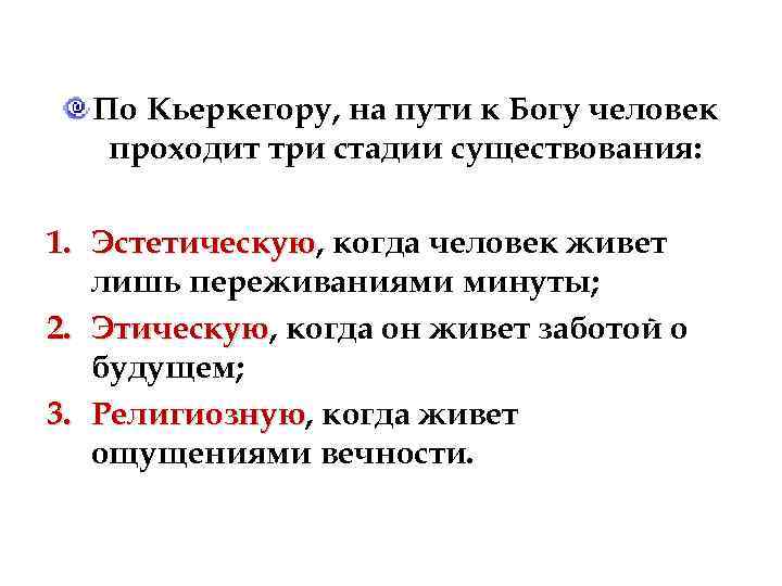 По Кьеркегору, на пути к Богу человек проходит три стадии существования: 1. Эстетическую, когда