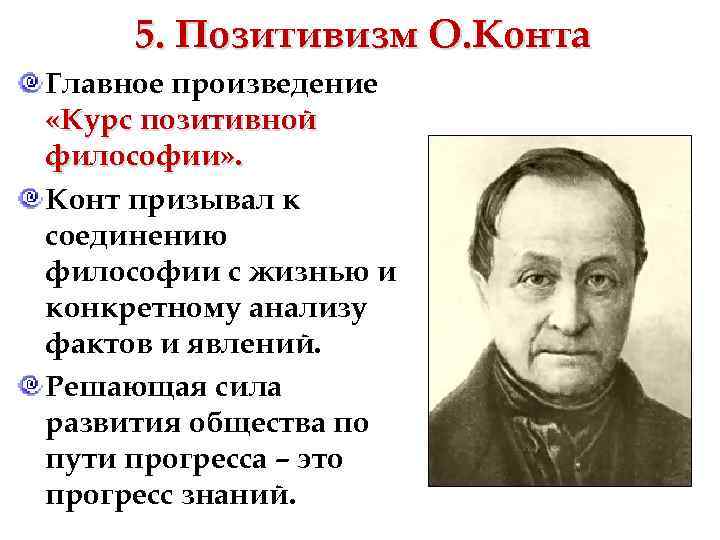 5. Позитивизм О. Конта Главное произведение «Курс позитивной философии» . Конт призывал к соединению