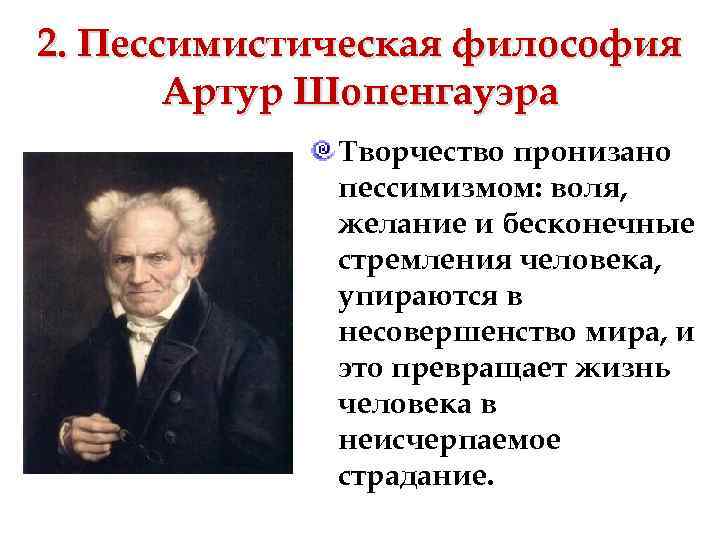 2. Пессимистическая философия Артур Шопенгауэра Творчество пронизано пессимизмом: воля, желание и бесконечные стремления человека,