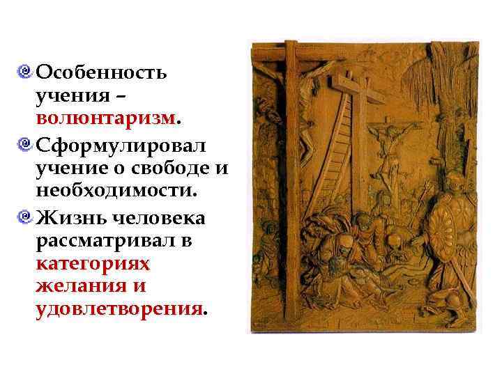 Особенность учения – волюнтаризм Сформулировал учение о свободе и необходимости. Жизнь человека рассматривал в