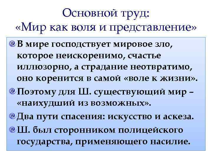 Основной труд: «Мир как воля и представление» В мире господствует мировое зло, которое неискоренимо,