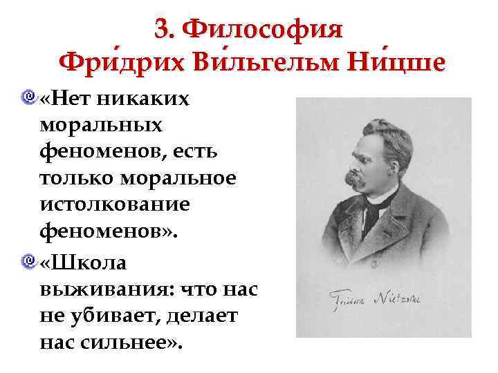 3. Философия Фри дрих Ви льгельм Ни цше дрих льгельм цше «Нет никаких моральных