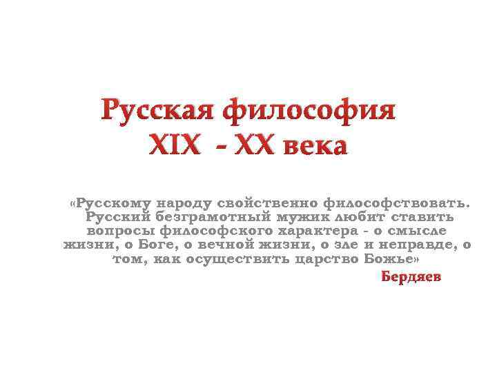 Философия 19 20 века. Русская философия 19-20 века. Русская философия 20 века. Русская философия 19-20 веков презентация. Русские философы 19-20.