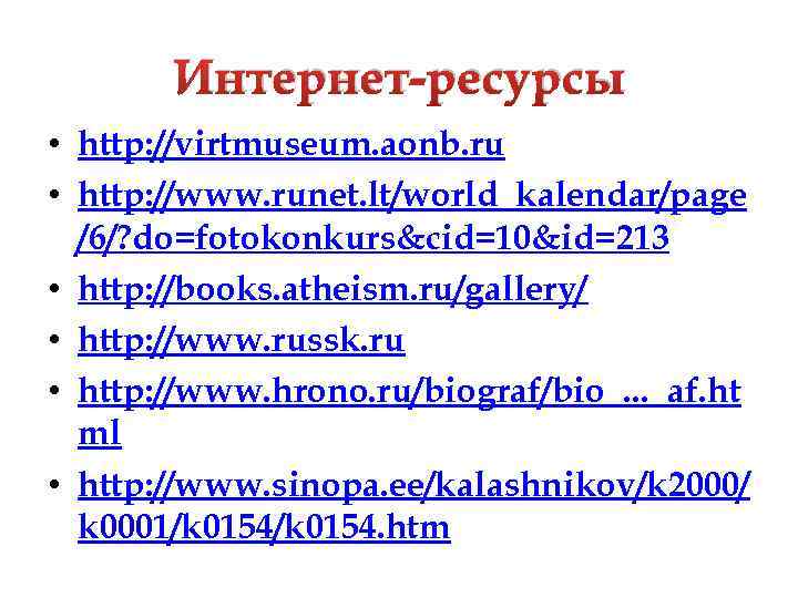 Интернет-ресурсы • http: //virtmuseum. aonb. ru • http: //www. runet. lt/world_kalendar/page /6/? do=fotokonkurs&cid=10&id=213 •