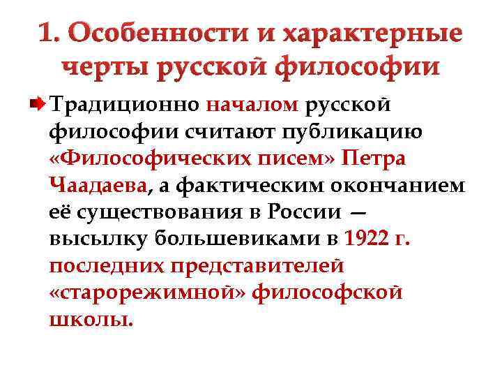 1. Особенности и характерные черты русской философии Традиционно началом русской философии считают публикацию «Философических