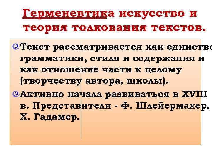 Герменевтика искусство и теория толкования текстов. Текст рассматривается как единство грамматики, стиля и содержания