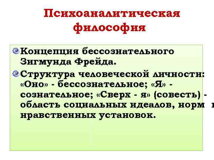 Психоаналитическая философия Концепция бессознательного Зигмунда Фрейда. Структура человеческой личности: «Оно» - бессознательное; «Я» сознательное;