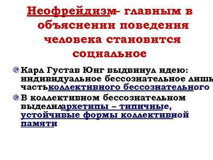 Неофрейдизм главным в – объяснении поведения человека становится социальное Карл Густав Юнг выдвинул идею: