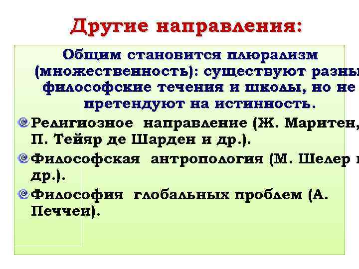 Другие направления: Общим становится плюрализм (множественность): существуют разны философские течения и школы, но не