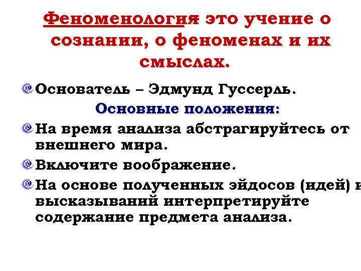 Феноменология это учение о – сознании, о феноменах и их смыслах. Основатель – Эдмунд