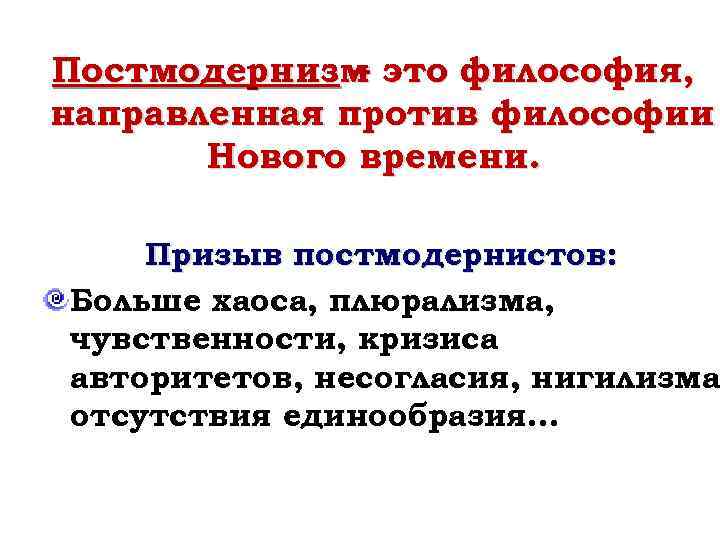 Постмодернизм это философия, – направленная против философии Нового времени. Призыв постмодернистов: Больше хаоса, плюрализма,