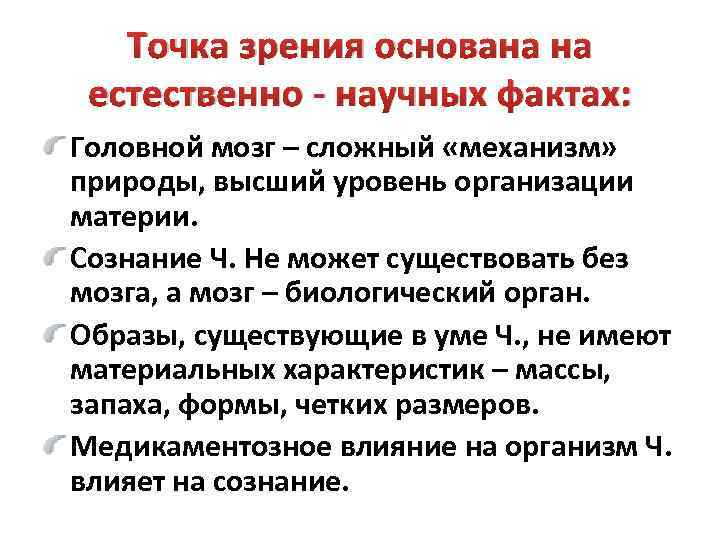 Точка зрения основана на естественно - научных фактах: Головной мозг – сложный «механизм» природы,