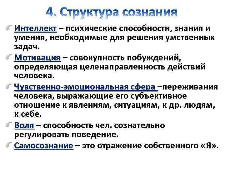 Интеллект – психические способности, знания и умения, необходимые для решения умственных задач. Мотивация –