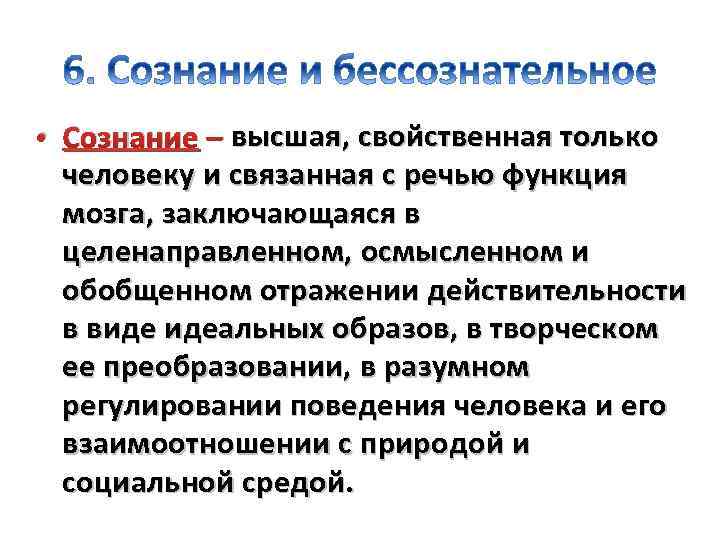  • Сознание – высшая, свойственная только человеку и связанная с речью функция мозга,