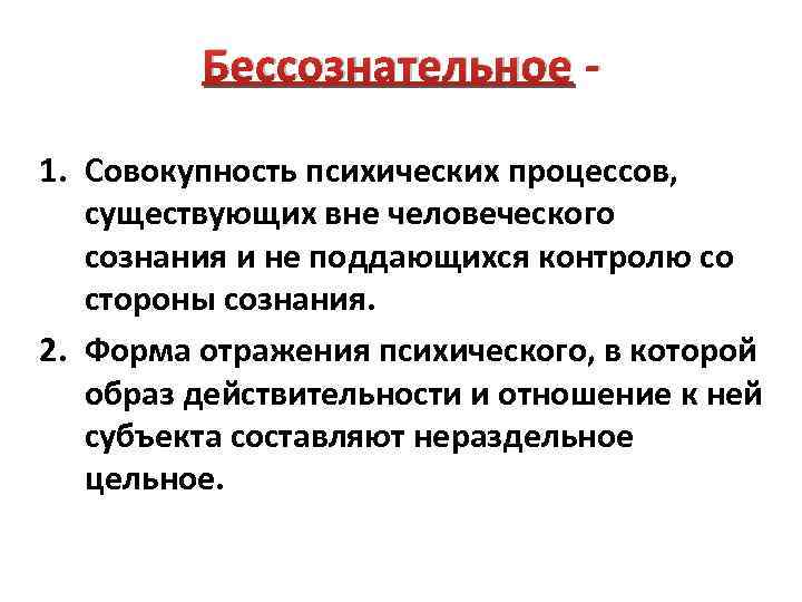 Бессознательное 1. Совокупность психических процессов, существующих вне человеческого сознания и не поддающихся контролю со