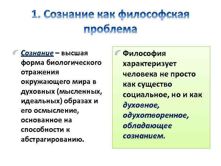 Сознание – высшая форма биологического отражения окружающего мира в духовных (мысленных, идеальных) образах и