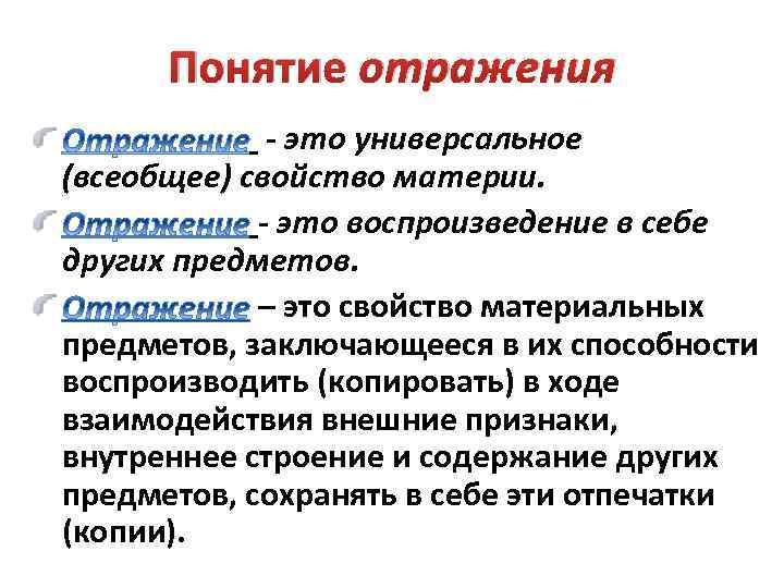 Понятие отражения - это универсальное (всеобщее) свойство материи. - это воспроизведение в себе других