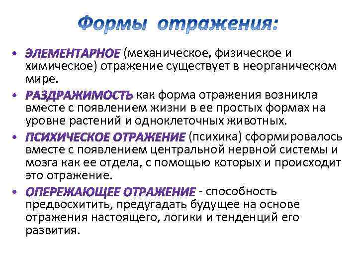 (механическое, физическое и химическое) отражение существует в неорганическом мире. как форма отражения возникла вместе