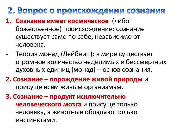 1. Сознание имеет космическое (либо божественное) происхождение: сознание существует само по себе, независимо от