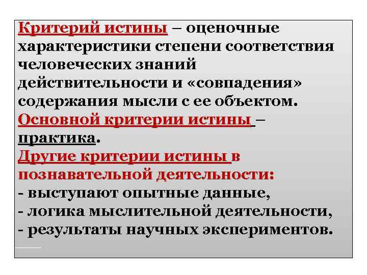 Критерий истины – оценочные характеристики степени соответствия человеческих знаний действительности и «совпадения» содержания мысли