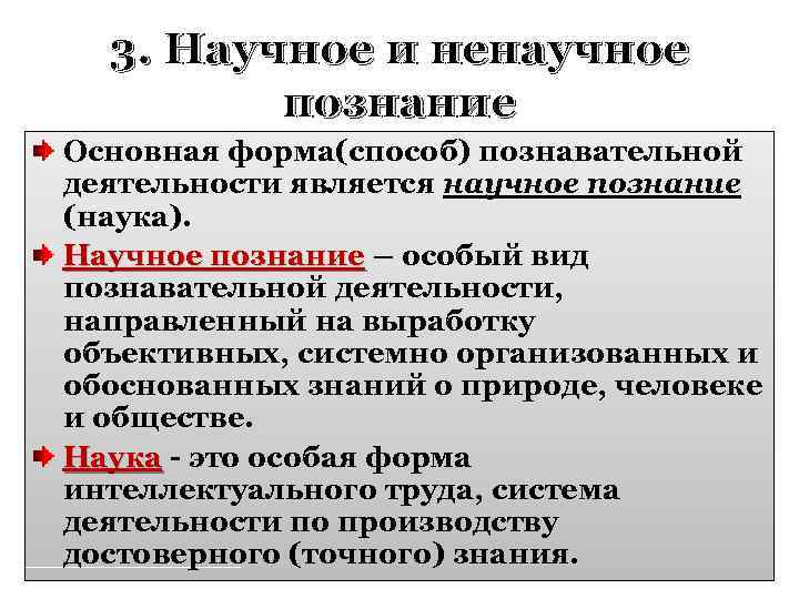 Ненаучные науки. Научное и ненаучное познание. Методы научного и ненаучного познания. Ненаучное познание Обществознание. Научное познание план.