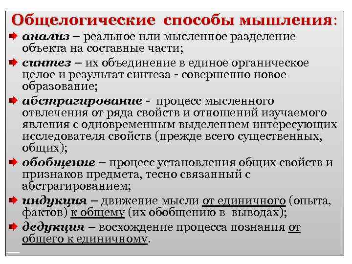 Общелогические способы мышления: анализ – реальное или мысленное разделение объекта на составные части; синтез