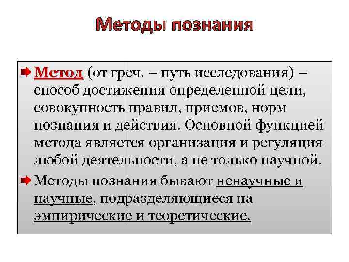 Методы познания Метод (от греч. – путь исследования) – Метод способ достижения определенной цели,