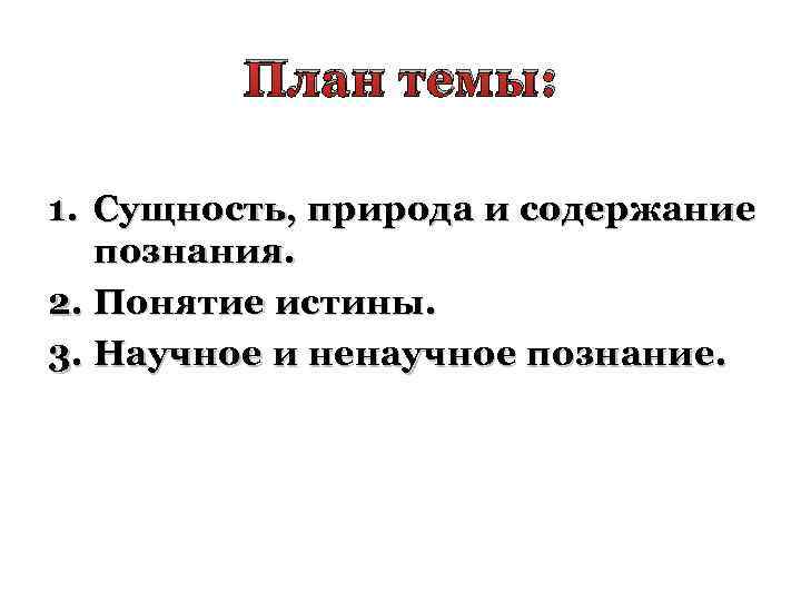 План на тему человек объект и субъект познания план