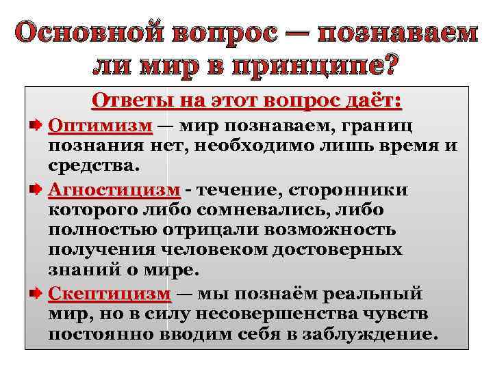 Основной вопрос — познаваем ли мир в принципе? Ответы на этот вопрос даёт: Оптимизм