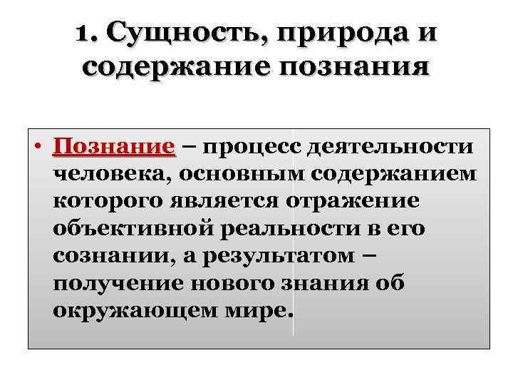 План познание процесс духовного освоения человеком материального мира план