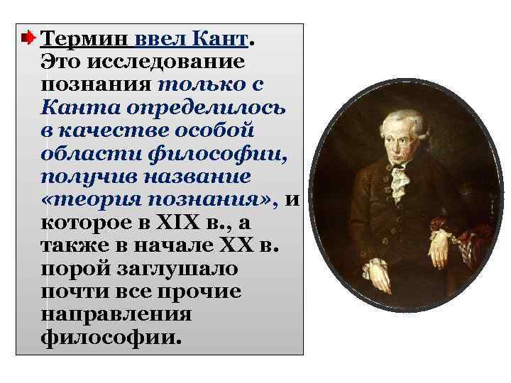 Термин ввел Кант. Это исследование познания только с Канта определилось в качестве особой области