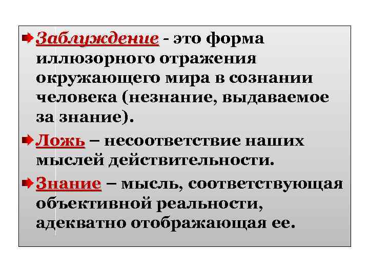 Заблуждение - это форма иллюзорного отражения окружающего мира в сознании человека (незнание, выдаваемое за