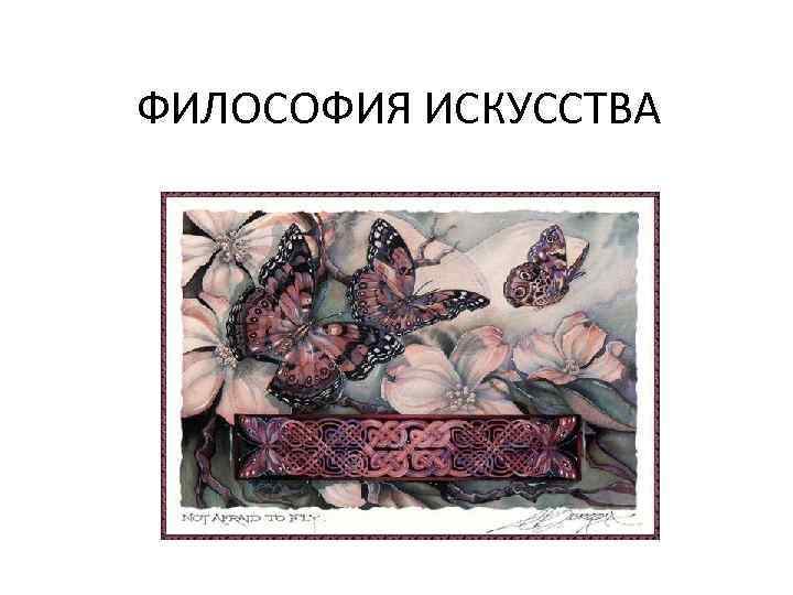ФИЛОСОФИЯ ИСКУССТВА 