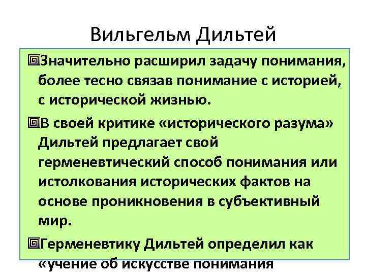Вильгельм Дильтей Значительно расширил задачу понимания, более тесно связав понимание с историей, с исторической