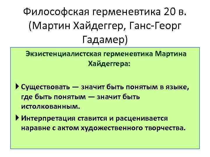 Философия герменевтики