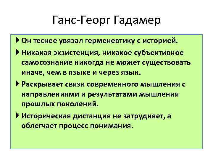 Ганс-Георг Гадамер Он теснее увязал герменевтику с историей. Никакая экзистенция, никакое субъективное самосознание никогда