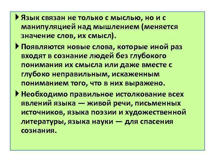  Язык связан не только с мыслью, но и с манипуляцией над мышлением (меняется