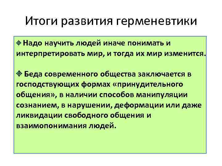 Итоги развития герменевтики Надо научить людей иначе понимать и интерпретировать мир, и тогда их