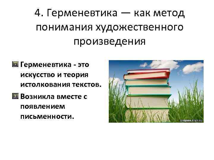 4. Герменевтика — как метод понимания художественного произведения Герменевтика - это искусство и теория