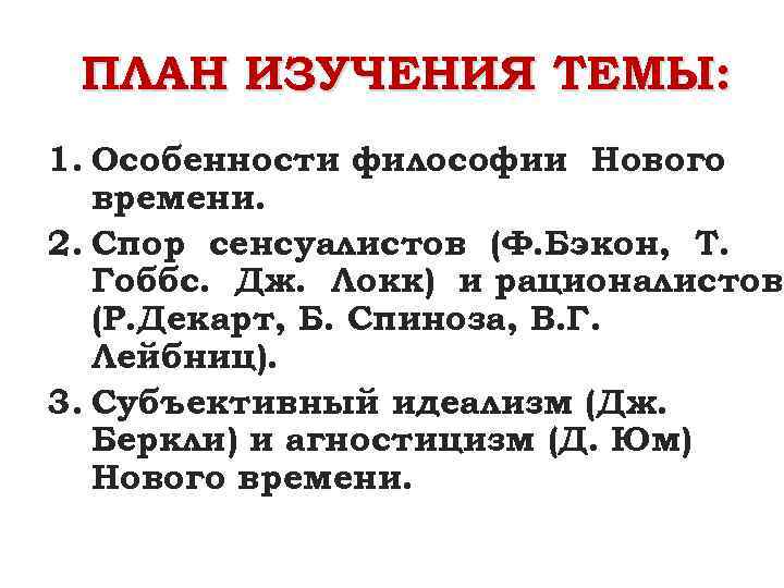 Дж локк и г лейбниц. Философия нового времени: спор сенсуалистов и рационалистов.. Философия нового времени (XVII-XVIII ВВ.). Темы исследования философии нового времени. Спор сенсуалистов ф Бэкон т Гоббс Дж Локк.