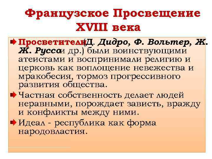 Философия французского просвещения. Французское Просвещение 18 век. Философия французского Просвещения 18 века. Философия французского Просвещения кратко. Французская философия 18 века.