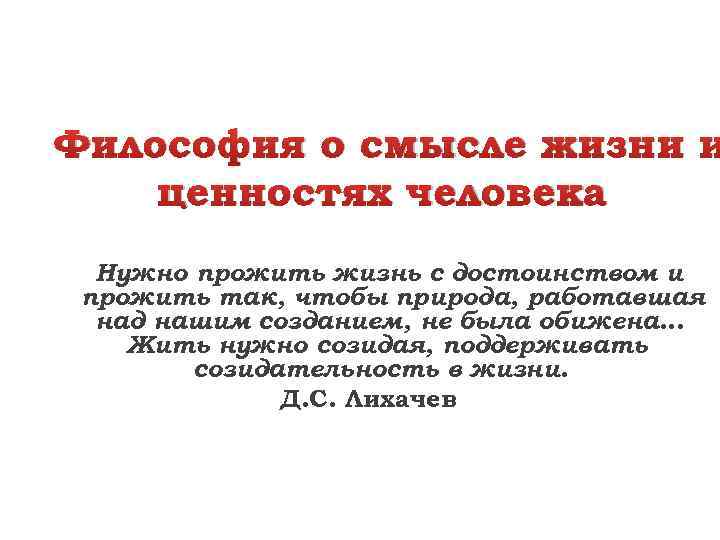 Философское эссе. Смысл жизни философия. Философия о смысле жизни и ценностях человека. Философия и смысл жизни эссе. Смысл жизни в философии кратко.