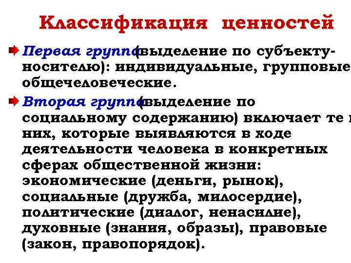 Классификация ценностей Первая группа (выделение по субъектуносителю): индивидуальные, групповые общечеловеческие. Вторая группа (выделение по
