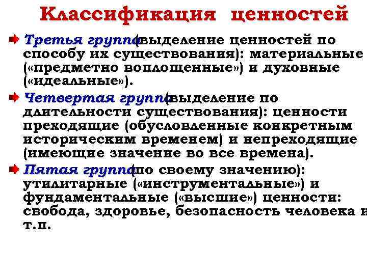 Конкретно исторический характер ценностей. Классификация ценностей по способу существования. Классификация ценностей в философии. Классификация ценностей человека. Классификация ценностей по.