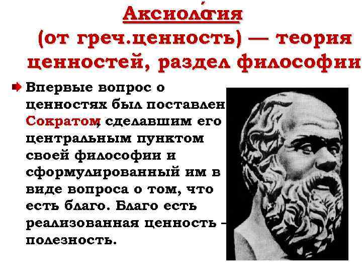 Аксиоло ия г (от греч. ценность) — теория ценностей, раздел философии Впервые вопрос о