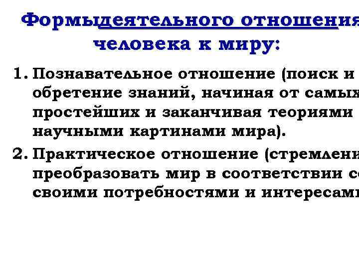 Оценка происходящего. Практическое отношение человека к миру. Отношение человека к миру философия. Практическое отношение к миру философия. Практическое отношение человека к миру философия.